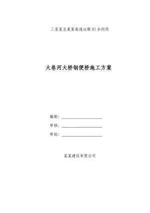 广西某高速公路合同段钢便桥施工方案.doc