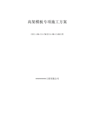 山东某高层办公楼114m高架模板专项施工方案(创泰山奖、计算书).doc