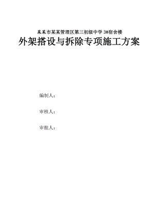 广西某中学多层砖混结构宿舍楼外脚手架搭设与拆除专项施工方案(含计算书).doc