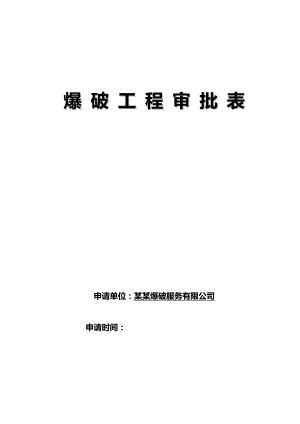 山西某双向四车道高速公路合同段桥梁桩基隧道爆破施工方案.doc