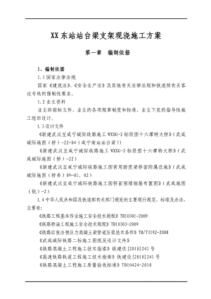 新建武汉至咸宁铁路某标段站台梁支架现浇施工方案.doc