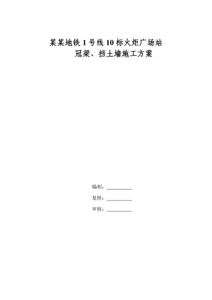 河北某地铁车站冠梁及挡土墙施工方案.doc