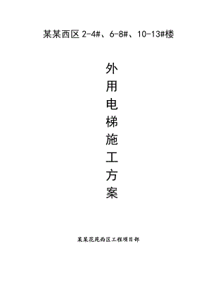 江苏某小区高层框剪结构住宅楼外用电梯施工方案(双笼升降机).doc
