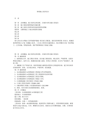 江苏某城市桥梁拆除新建工程施工组织设计(单跨简支板梁).doc