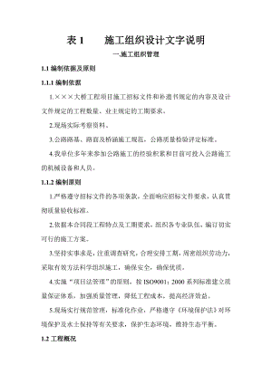 桥梁工程某先简支后连续T型梁桥施工组织设计.doc