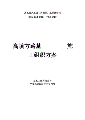 河北某高速公路合同段高填深挖路基施工方案.doc