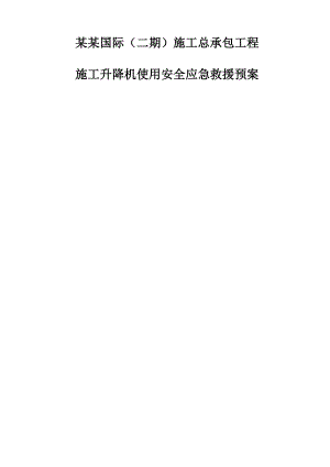 江苏某住宅项目施工升降机使用安全应急救援预案.doc
