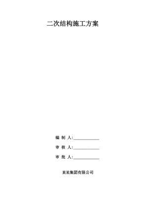 河北某小区高层商住宅小区二次结构施工方案(BM连锁砌块、附节点详图).doc