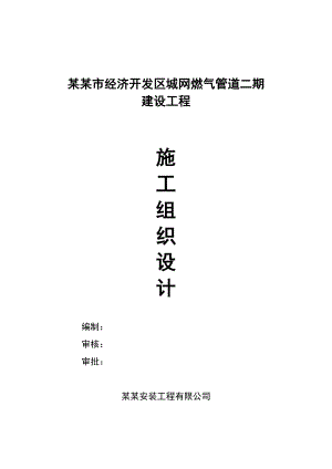 河北某城区燃气管道安装施工组织设计(PE管道).doc