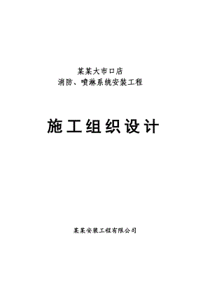 江苏某宾馆消防及喷淋系统安装施工组织设计(管道安装).doc