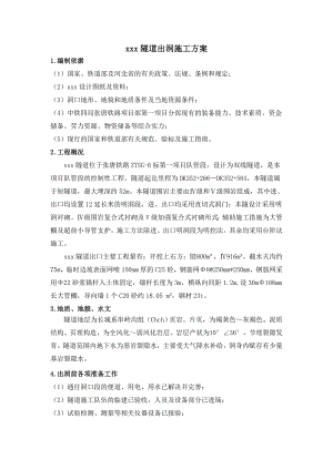 河北某铁路标段短隧道出洞施工方案(附示意图).doc