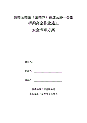 江西某高速公路合同段桥梁墩柱高空施工安全专项方案.doc