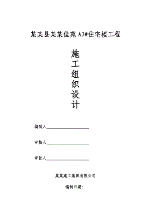 江苏某框架剪力墙结构高层住宅楼工程施工组织设计.doc