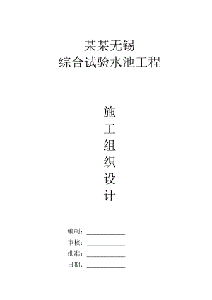 江苏某实验水池钢结构工程施工组织设计.doc