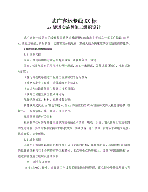 武广客运专线某标某隧道(实施)施工组织设计.doc