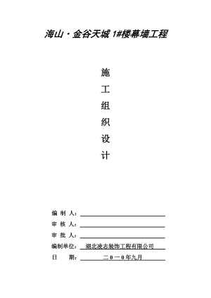 武汉某框剪结构商住楼幕墙工程施工组织设计.doc