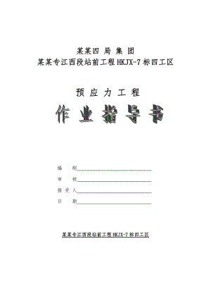 沪昆特鲁江西段某标段现浇梁后张法预应力张拉施工作业指导书.doc