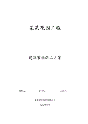 江苏某框架结构单体别墅工程建筑节能施工方案.doc