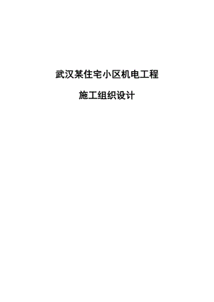 武汉某住宅小区机电工程施工组织设计.doc
