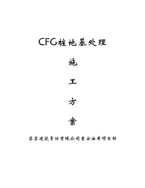 江西某石化项目CFG桩地基处理施工方案.doc