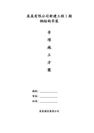 江苏某车间屋面钢结构吊装专项施工方案(附示意图).doc