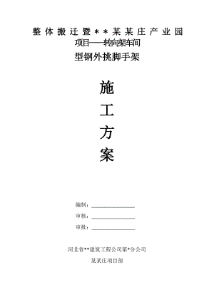 河北某产业园项目转向架车间型钢外挑脚手架施工方案(附做法大样图).doc