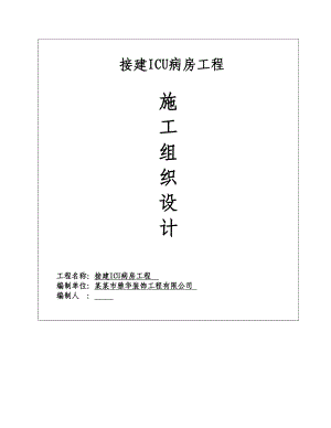 河北某接建ICU病房工程钢结构厂房施工组织设计.doc