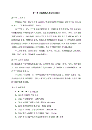 江苏某轻型钢结构工业厂房钢构吊装安全专项施工方案(附示意图).doc