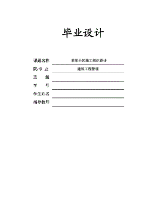 江苏某小区五层砖混结构住宅楼施工组织设计.doc