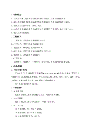 河北某装备制造基地钢结构工程施工组织设计(钢结构制作安装).doc