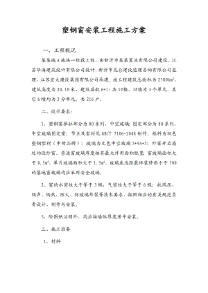 江苏某小区多层住宅楼塑钢窗安装工程施工方案.doc