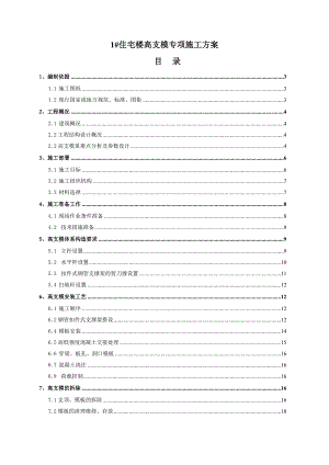 河北某小区高层剪力墙结构住宅楼高支模专项施工方案(附示意图).doc