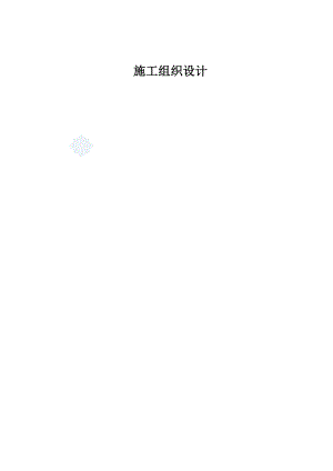 江油市某3×20m预应力空心板大桥(投标)施工组织设计secret.doc