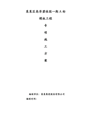 江苏某高层框剪结构住宅小区模板工程专项施工方案(含做法详图、计算书).doc