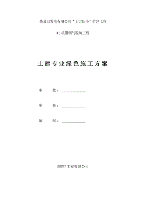 江苏某发电厂扩建项目烟气脱硫工程绿色施工方案.doc