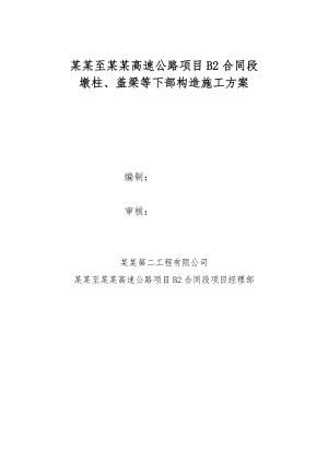 江苏某高速公路合同段墩柱、盖梁等下部构造施工方案.doc
