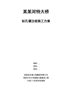 江苏某双向六车道一级公路特大桥钻孔灌注桩施工方案(附图).doc