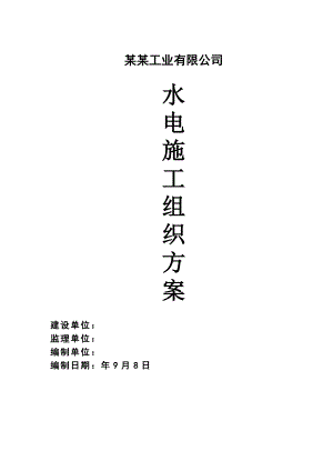江苏某钢结构厂房水电安装施工组织设计.doc