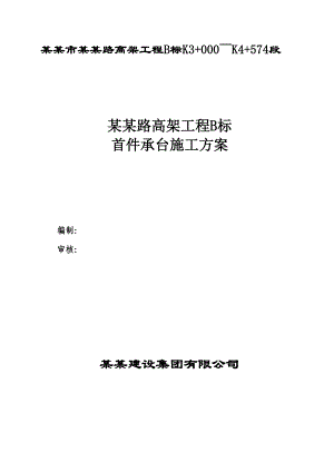 江苏某公路高架桥工程首件承台施工方案(承台基坑开挖).doc