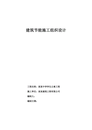 河北某学生公寓建筑节能施工组织设计.doc