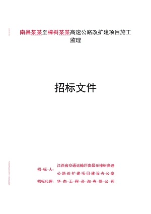 江西某公路改扩建项目施工监理招标文件.doc