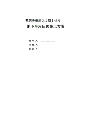 江苏某别墅住宅小区地下车库回顶施工方案(附示意图).doc
