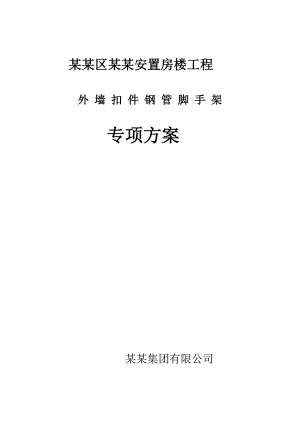 江苏某高层框剪结构安置楼工程外墙扣件钢管脚手架施工方案(含计算书、示意图).doc