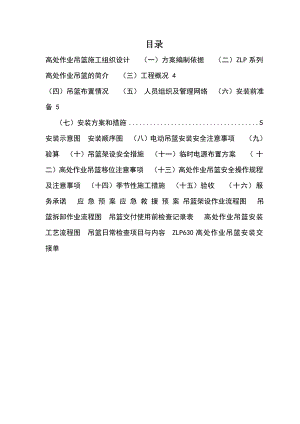江苏某幕墙工程ZLP630高处作业吊篮施工方案(附安装示意图).doc