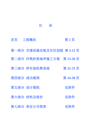 河南某地下停车场交通设施标线施工方案(附施工图).doc