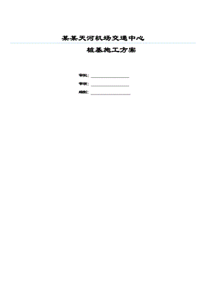 江苏某机场桩基施工方案(后注浆钻孔灌注桩).doc