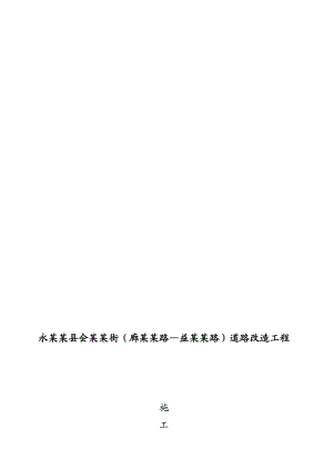 河北某县级一块板断面道路改造工程施工组织设计.doc