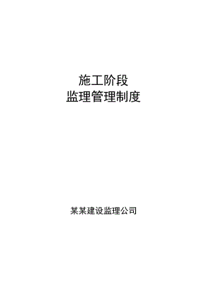 江苏某甲级工程监理公司施工阶段监理管理制度.doc