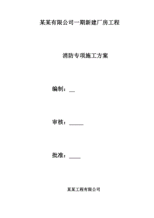 江苏某多层厂房工程消防专项施工方案.doc