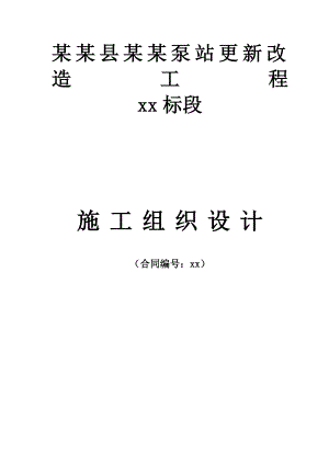 沛县湖西泵站更新改造工程某标段施工组织设计secret.doc
